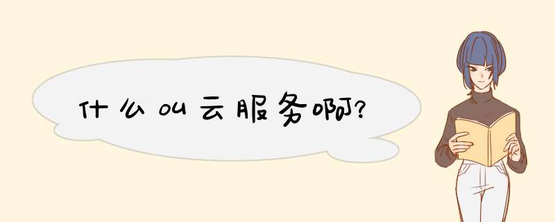 什么叫云服务啊?,第1张 什么叫云服务啊?,第1张