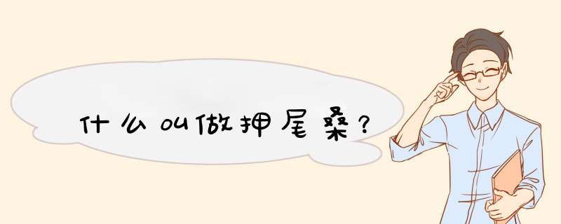 什么叫做押尾桑?,第1张 什么叫做押尾桑?,第1张