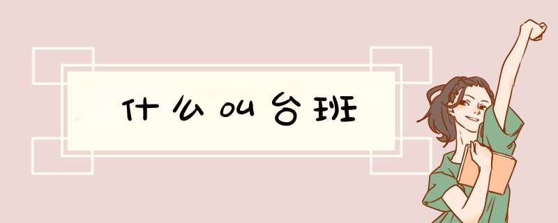 什么叫台班,第1张 什么叫台班,第1张