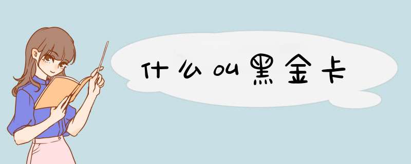 什么叫黑金卡,第1张