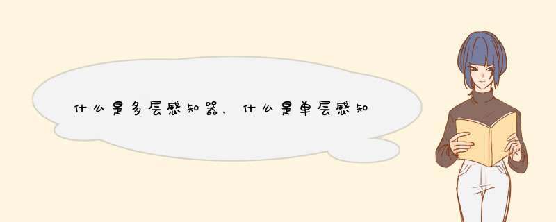 什么是多层感知器,什么是单层感知器,第1张 什么是多层感知器,什么是单层感知器,第1张