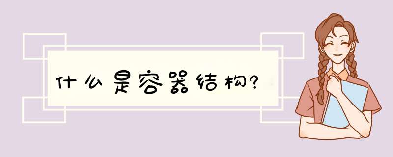 什么是容器结构?,第1张 什么是容器结构?,第1张