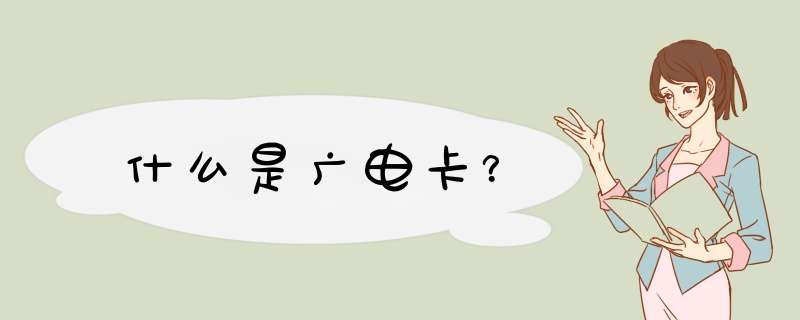 什么是广电卡?,第1张 什么是广电卡?,第1张