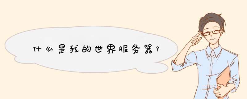 什么是我的世界服务器?,第1张 什么是我的世界服务器?,第1张