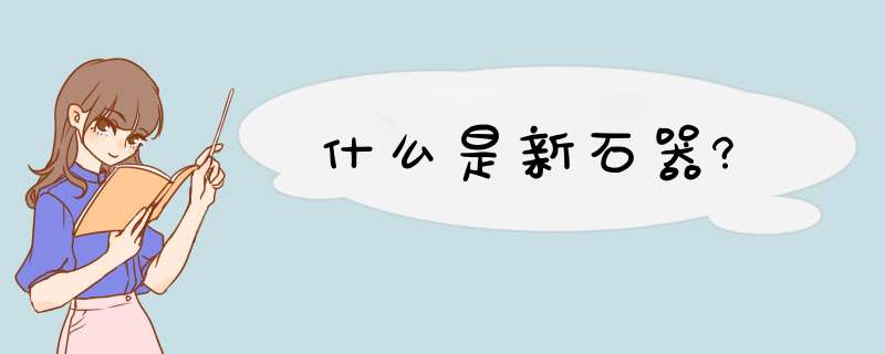 什么是新石器?,第1张