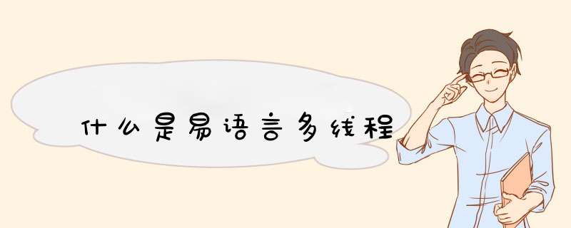 什么是易语言多线程,第1张 什么是易语言多线程,第1张