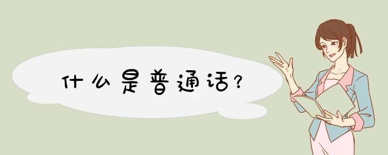 什么是普通话？,第1张