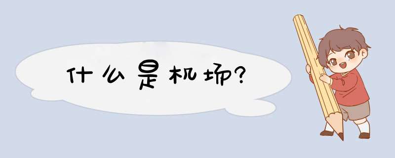 什么是机场?,第1张 什么是机场?,第1张