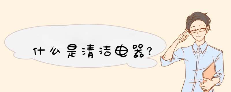 什么是清洁电器?,第1张