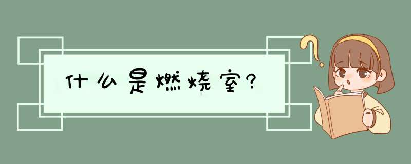 什么是燃烧室?,第1张