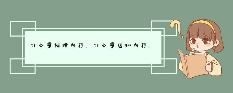 什么是物理内存,什么是虚拟内存,两者各有什么作用、和不同,第1张 什么是物理内存,什么是虚拟内存,两者各有什么作用、和不同,第1张