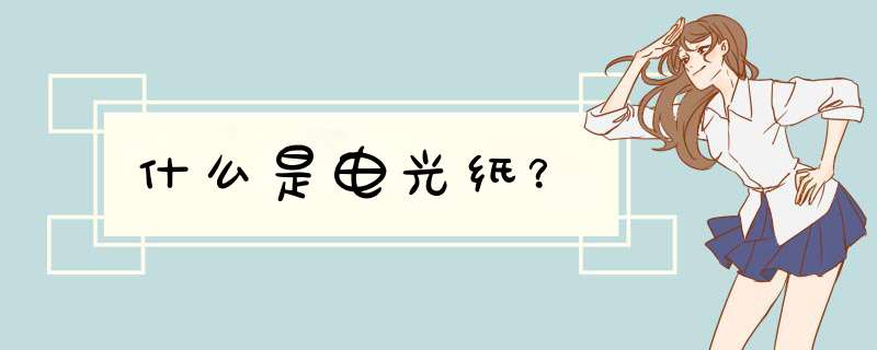 什么是电光纸?,第1张 什么是电光纸?,第1张