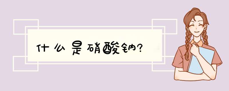 什么是硝酸钠?,第1张