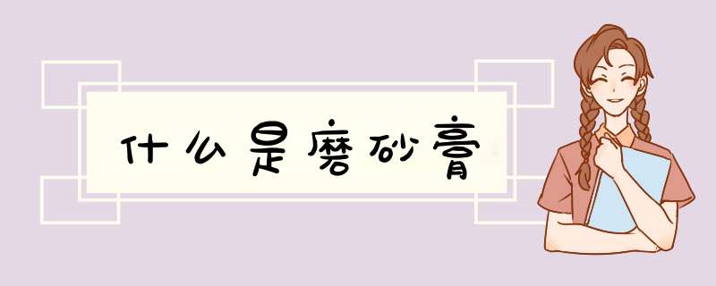 什么是磨砂膏,第1张 什么是磨砂膏,第1张