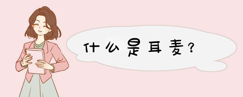 什么是耳麦？,第1张
