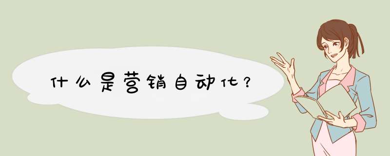 什么是营销自动化？,第1张
