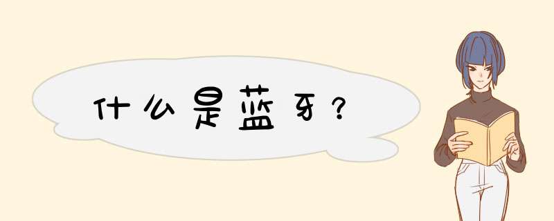 什么是蓝牙?,第1张 什么是蓝牙?,第1张