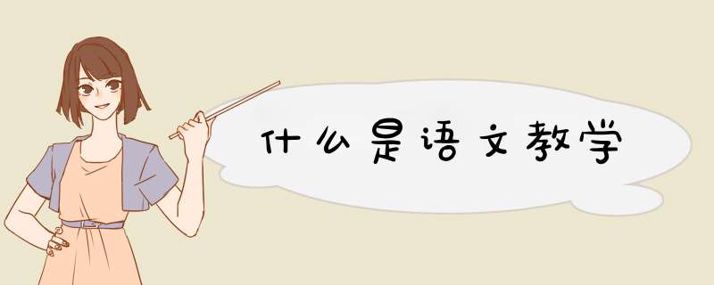 什么是语文教学,第1张