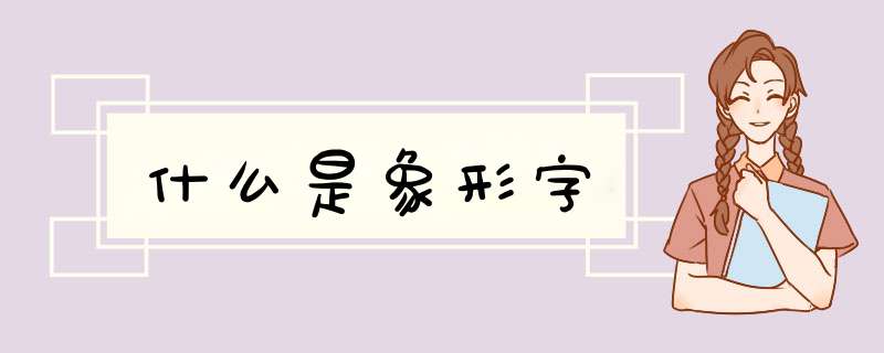 什么是象形字,第1张 什么是象形字,第1张