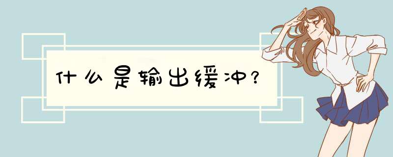 什么是输出缓冲？,第1张