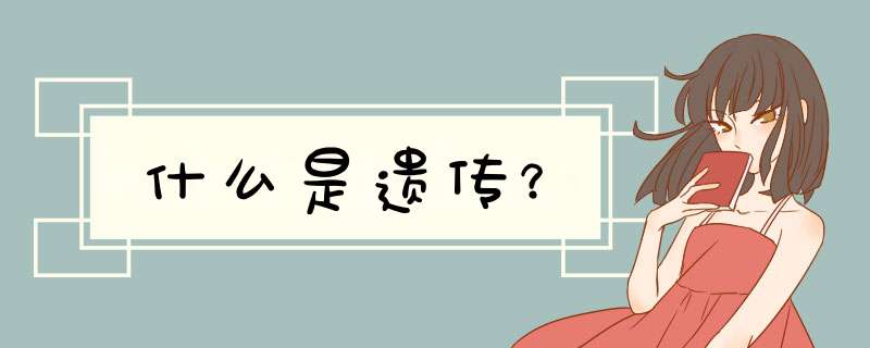 什么是遗传？,第1张