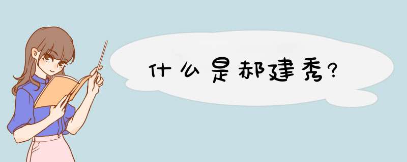 什么是郝建秀?,第1张