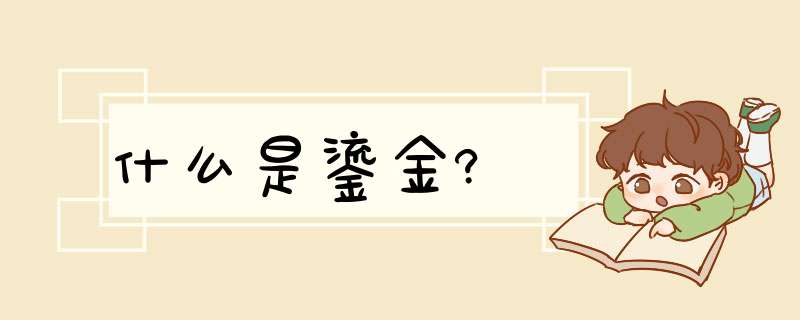 什么是鎏金?,第1张