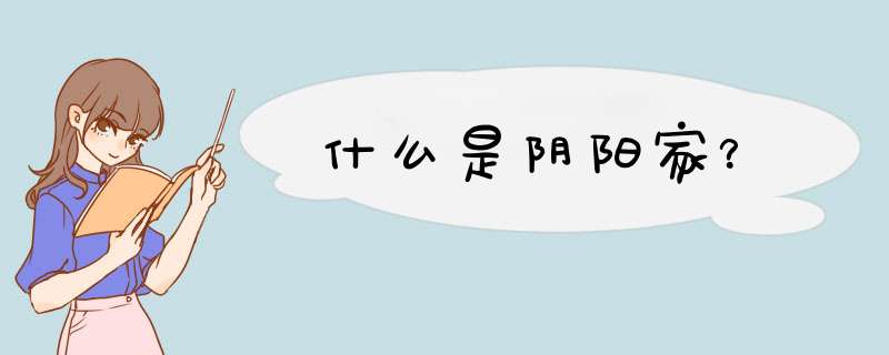 什么是阴阳家？,第1张