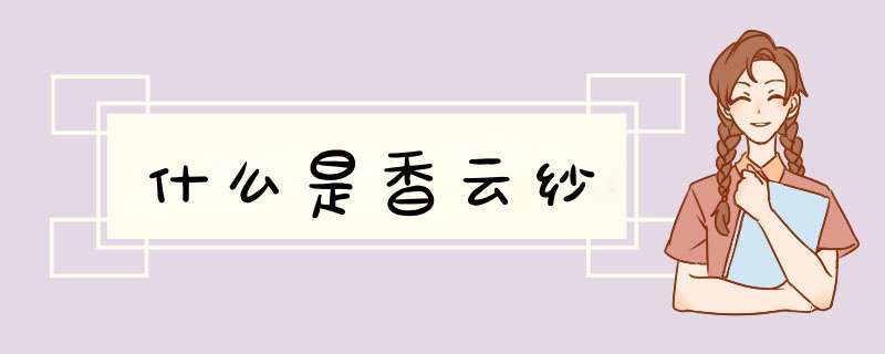 什么是香云纱,第1张