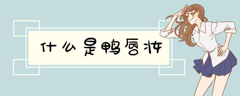 什么是鸭唇妆,第1张