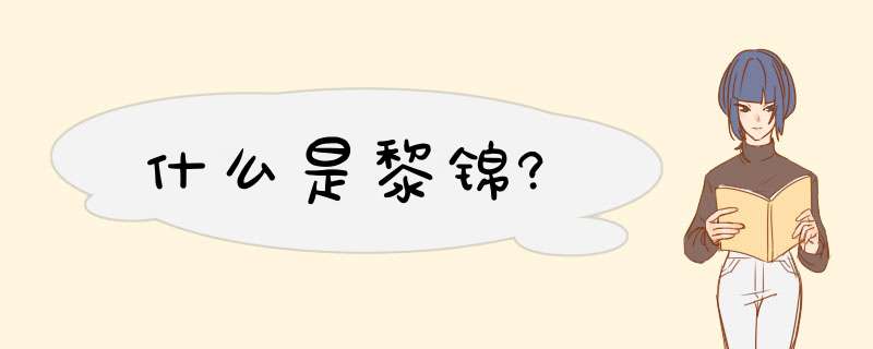 什么是黎锦?,第1张