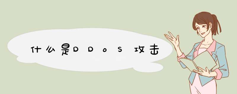 什么是DDoS攻击,第1张 什么是DDoS攻击,第1张