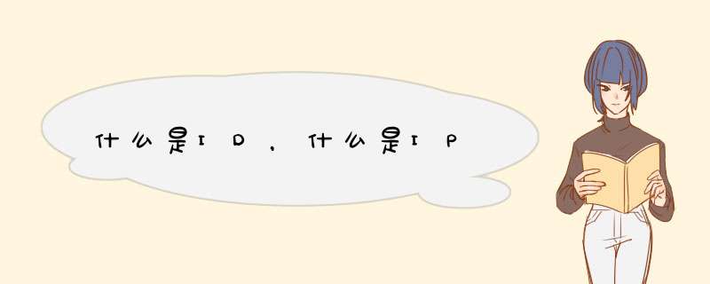 什么是ID,什么是IP,第1张 什么是ID,什么是IP,第1张