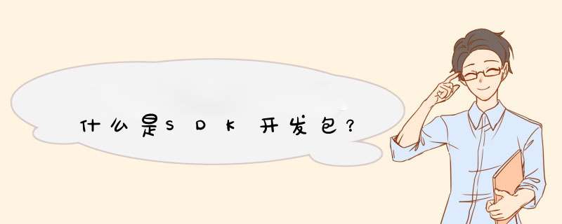 什么是SDK开发包?,第1张 什么是SDK开发包?,第1张