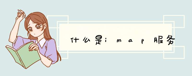 什么是imap服务,第1张 什么是imap服务,第1张
