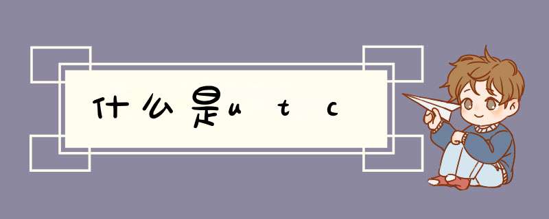 什么是utc,第1张 什么是utc,第1张