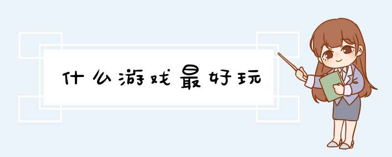 什么游戏最好玩,第1张