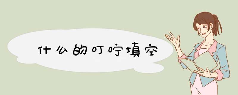 什么的叮咛填空,第1张