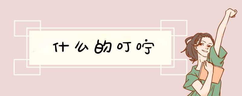 什么的叮咛,第1张 什么的叮咛,第1张
