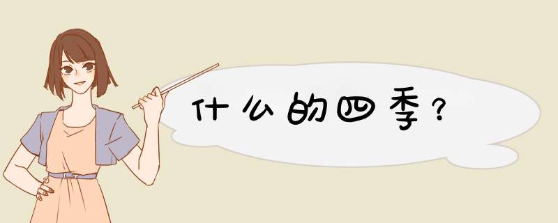 什么的四季?,第1张 什么的四季?,第1张