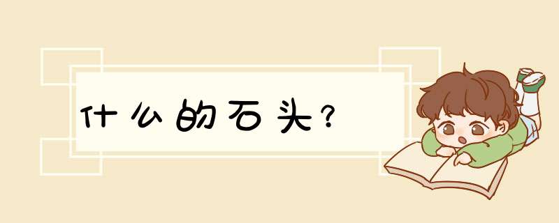 什么的石头?,第1张 什么的石头?,第1张