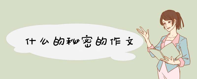 什么的秘密的作文,第1张 什么的秘密的作文,第1张