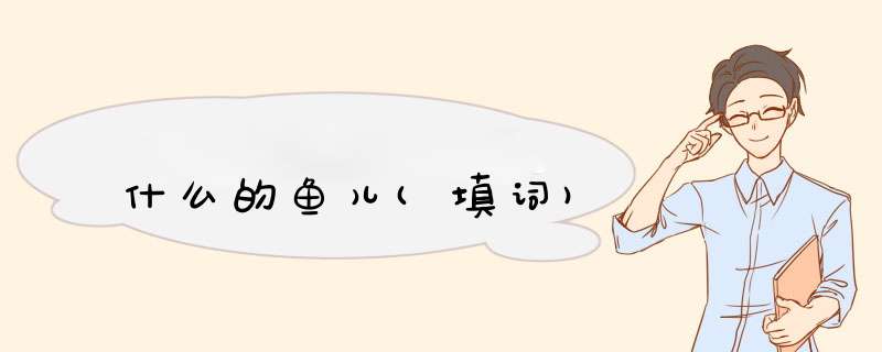 什么的鱼儿(填词),第1张 什么的鱼儿(填词),第1张