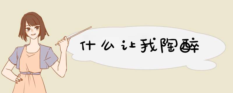 什么让我陶醉,第1张 什么让我陶醉,第1张