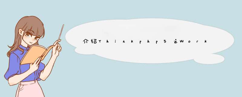 介绍Thinkphp5之Workerman,第1张 介绍Thinkphp5之Workerman,第1张