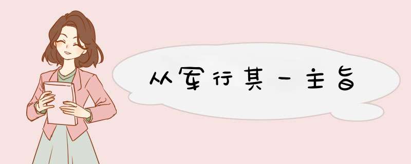 从军行其一主旨,第1张 从军行其一主旨,第1张