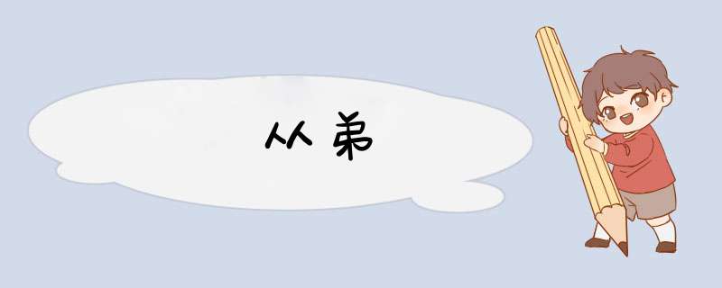 从弟,第1张