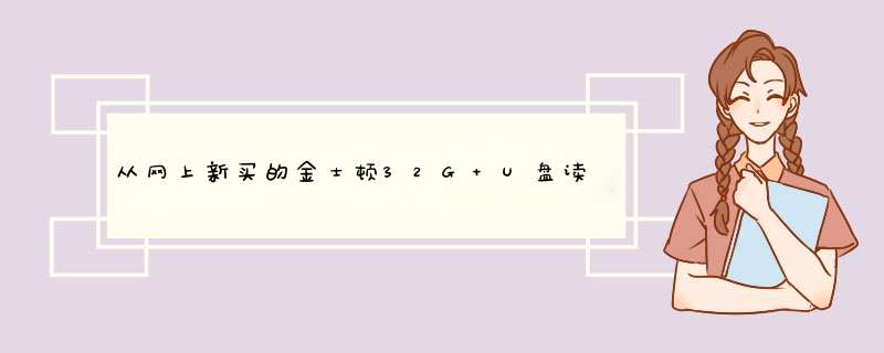 从网上新买的金士顿32G U盘读不出来是什么原因?,第1张 从网上新买的金士顿32G U盘读不出来是什么原因?,第1张