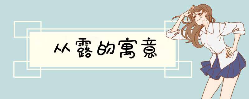 从露的寓意,第1张 从露的寓意,第1张