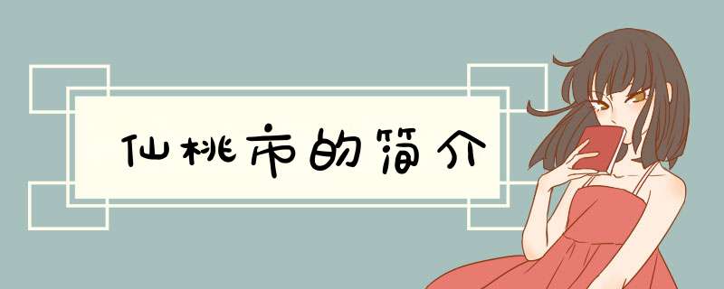 仙桃市的简介,第1张